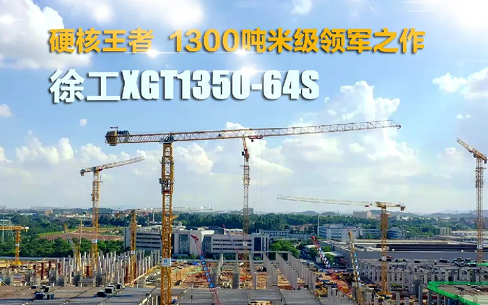 “塔”遍全国！九州体育XGT1350-64S展大塔风姿